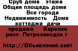 Сруб дома 2 этажа › Общая площадь дома ­ 200 - Все города Недвижимость » Дома, коттеджи, дачи продажа   . Карелия респ.,Петрозаводск г.